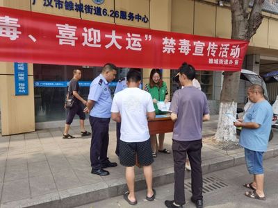 廣漢雒城街道開展“青春無毒 喜迎大運”禁毒宣傳活動